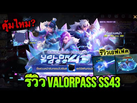 ROV : ด่วน! รีวิว ValorPass 43 กรอบวิบวับสวยมาก! เซิฟไทย สกิน Mortos Natalya Celica คุ้มไหม?