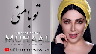 GHAZAL SADAT | MUHAAL  تو بامنی  | Official Music Video