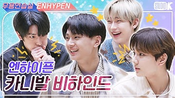 (ENG SUB)엔하이픈 무용연습실 비하인드.ZIP [ENHYPEN(엔하이픈) BEHIND]