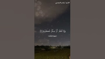 سورة الحاقة من آية 48 إلى آية 52 بصوت الشيخ ياسر الدوسري♥♥