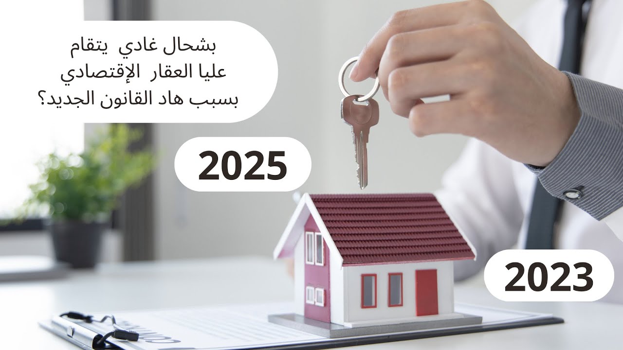 هل ثمن العقار الإقتصادي سيرتفع بسبب برنامج الدعم السكني الجديد؟