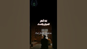 لذة أذكار الصباح والمساء #اذكار_الصباح #اذكار_المساء #لايك #اكسبلور #reels #اسلاميات