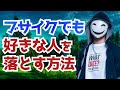 ブサイクでも好きな人を落とす方法