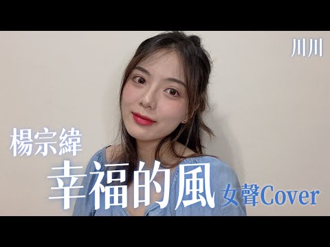 楊宗緯《幸福的風》cover（女聲翻唱）｜川川KAWA