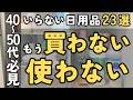 捨て活・片付けをして買わなくなった・使わなくなった日用品23選！【2025年版】｜聞き流し 40代 50代 主婦 整理整頓 終活 ラジオ