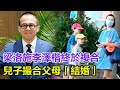 梁洛施李澤楷終於複合了，兒子撮合父母結婚，要李澤楷常來家探望，還幫媽媽說好話！#李澤楷#郭嘉文#李嘉誠#梁洛施#林宣妤