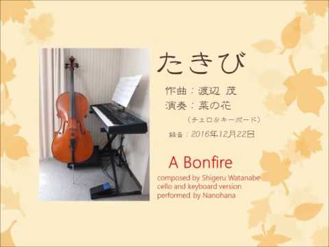 たきび by チェロ＆キーボード