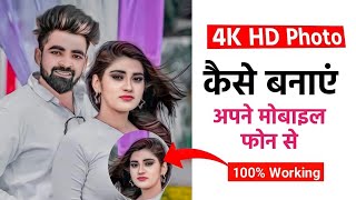 4K HD Photo Editing Tutorial || 4K HD Photo Kaise Banaye || Viseditor||