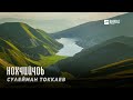 Сулейман Токкаев - Нохчийчоь | KAVKAZ MUSIC CHECHNYA