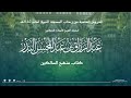 الدروس العلمية لفضيلة الشيخ أ د عبدالرزاق بن عبدالمحسن البدر كتاب منهج السالكين الدروس العلمية لفضيلة الشيخ أ د عبدالرزاق بن عبدالمحسن البدر كتاب منهج السالكين