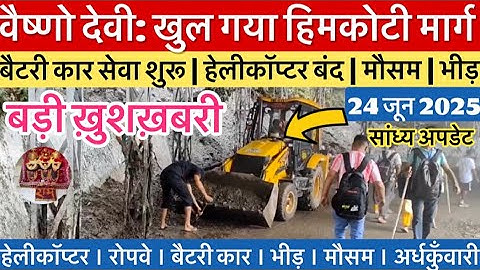 वैष्णो देवी: हिमकोटी मार्ग को खोला गया | चलने लगी बैटरी कार  #vaishnodevi #yakshom #vaishnodeviyatra