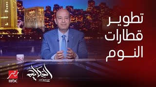 برنامج الحكاية مع عمرو أديب| كامل الوزير: نجيب ساويرس اخد قطارات النوم هيطورها