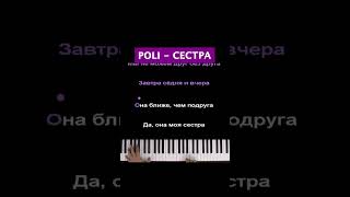 POLI -Сестра #караоке #пианино #многонотка #пианокараоке #pianokaraoke