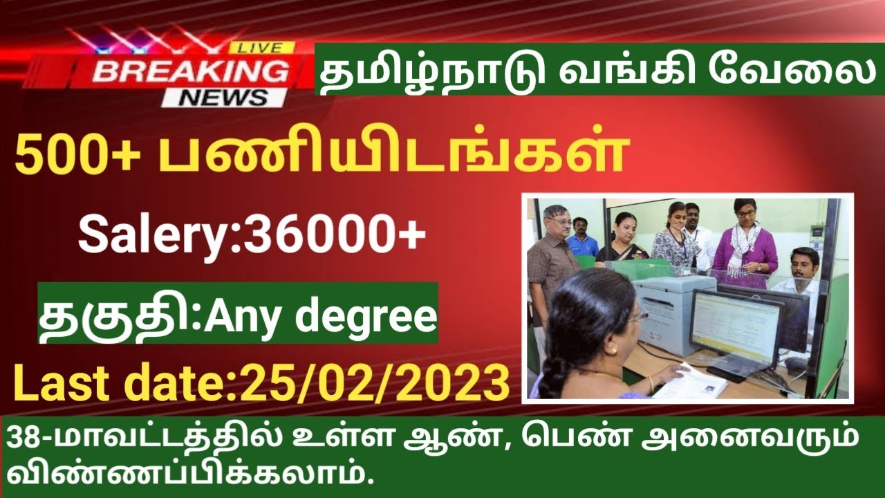 தமிழக வங்கி வேலை வாய்ப்புgovernment jobs 2023in tamilnadubank jobs