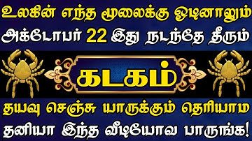 கடகம் 🔴இது தெய்வம் எடுத்த முடிவு | அக்டோபர் 20 நிச்சயம் இது நடந்தே தீரும் |Kadagam rasi | கடகம் ராசி