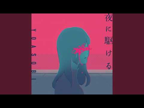 YOASOBI - 夜に駆ける 一回目