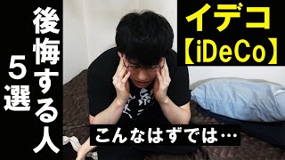 【知らないとヤバイ】iDeCoをやってはいけない人の特徴5選【個人型確定拠出年金/イデコ】【貯金から投資】