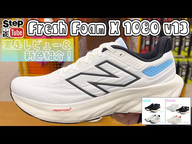 you様☆確認用 New Balance ニューバランス new balance Fresh Foam X 1080 I13