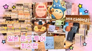 Eng) 100 yen shop The most recent ver.★ 2024 Diary📚 Ghibli shop / Sanrio / Stationery tour in Tokyo💛