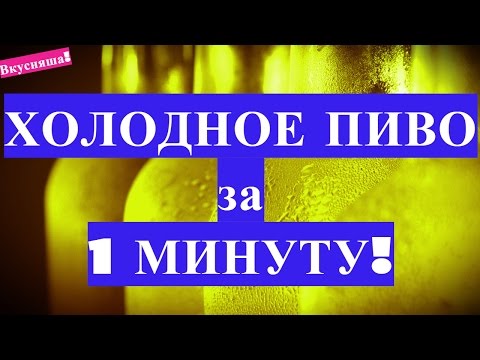 ЛАЙФХАК: Как быстро охладить пиво ЗА 1 МИНУТУ без холодильника и со льдом в жару летом, напиток
