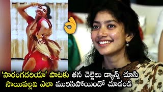 Sai Pallavi Got Surprised After Seeing Her Sister Dance On Saranga Dariya Song | Love Story | FL