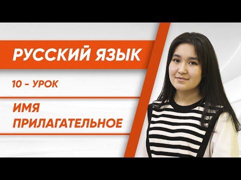 10 - урок | Имя прилагательное | Onlayn rus tili