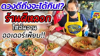 คนมีดวงเท่านั้นถึงจะได้กิน‼️ ฉายา"ร้านผีหลอก" เปิดร้านทีออเดอร์เป็นร้อย! เมนูกว่า 40 อย่าง💥ให้ล้นจาน