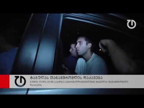 ტაბულას თანამშრომლის დაკავება