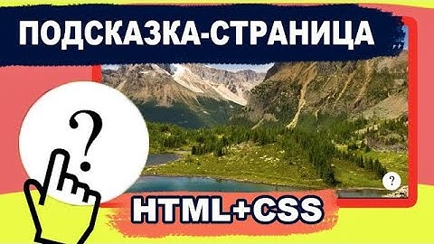 Подсказки при нажатии на чистом CSS.  Как сделать всплывающее окно. HTML и CSS на практике