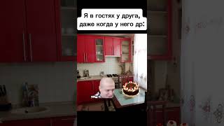 Друг В Гостях #Mellstroy #Меллстрой #Lol #Meme #Жиза  #Лол #Мем #Glavstroy #Прикол