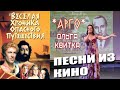 არგო Арго Песня из к/ф Весёлая хроника опасного путешествия исп. Ольга Квитко #арго