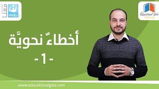 شذرات لغوية | أخطاء نحوية 1