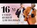 БАЗА ДЛЯ ПОЛНЫХ / 16 СУПЕРВЕЩЕЙ ДЛЯ PLUS / МАСТ ХЭВЫ 2022