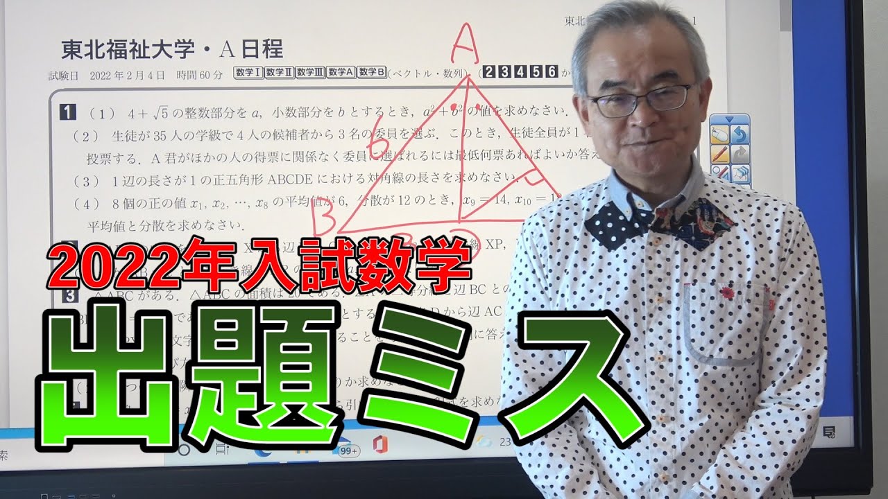 【安田亨】2022年入試数学の出題ミス【ホクソム】