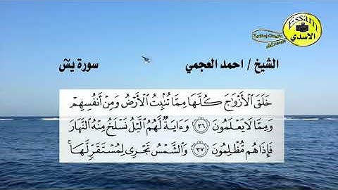 سورة يس مكتوبة وبصوت أحمد العجمي صوت خاشع جداا