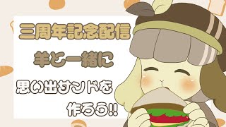【Vtuber】羊と一緒にサンドイッチを作ろう！【三周年記念】