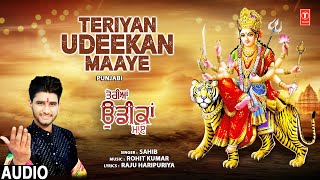 Teriyan Udeekan Maaye | 🙏Punjabi Devi Bhajan🙏 | Sahib | Full Audio