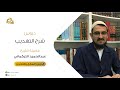شرح كتاب التهذيب في المنطق الدرس 37 تعريف القياس وأقسامه عبد الحميد التركماني 