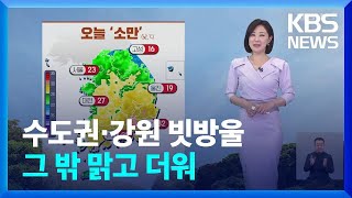 [날씨] 절기 ‘소만’, 수도권·강원 빗방울…그 밖 맑고 더워 / KBS  2024.05.20.