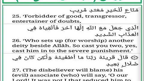 سورة ق الايات من 25 الى 27 مع الترجمة