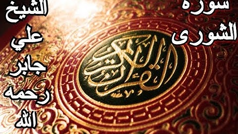 سورة الشورى - القرآن الكريم - الشيخ علي جابر رحمه الله || Surah ASH-SHURA - Sheikh Ali Jaber