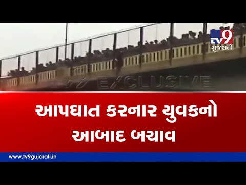 Locals stops youth from committing suicide, Ahmedabad | Tv9GujaratiNews