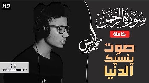 صدقني !! صوته يقتل أحزانك ! سورة الرحمن كاملة || القارئ أنس محمد 😥🎧💔