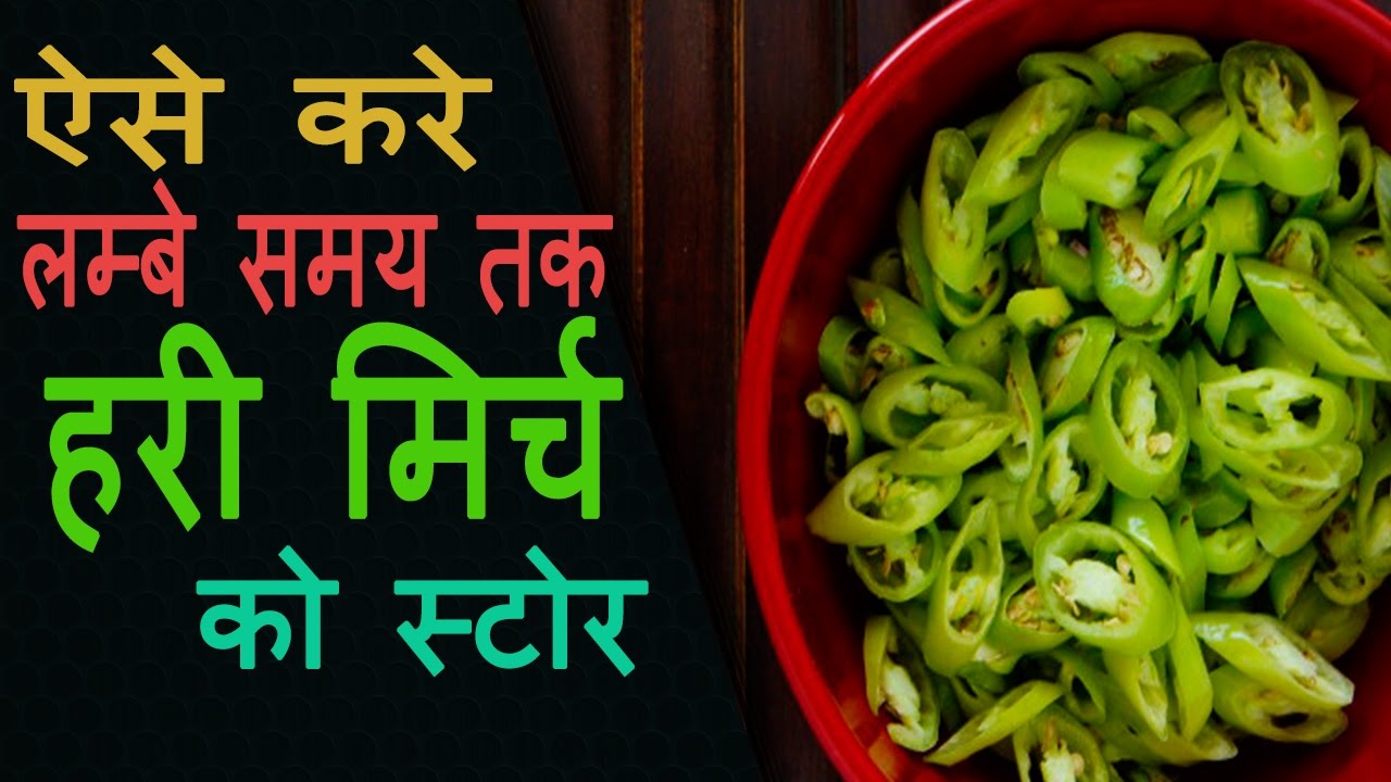 कैसे करें हरी मिर्च को लम्बे समय तक स्टोर | How To Keep Green Chilies Fresh For A Long Time