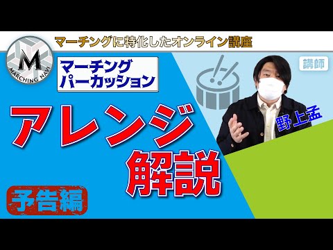 【予告動画】マーチングパーカッション  アレンジ解説（野上孟編）｜マーチングナビ