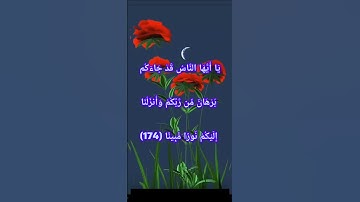 #قرآن #قرآن_الصباح #قران #سورة_النساء : يَا أَيُّهَا النَّاسُ قَدْ جَاءَكُم بُرْهَانٌ مِّن