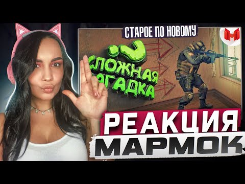 Видео: Реакция MILKA PLAY на Marmok Мармок - #14 CS:GO - Сложная загадка Реакция