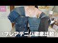 【GRL】人気過ぎて売り切れ続出✨😭これでフレアデニムは迷わない!!