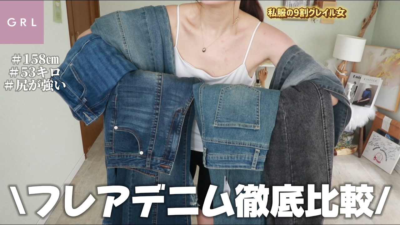 【GRL】人気過ぎて売り切れ続出✨😭これでフレアデニムは迷わない!!