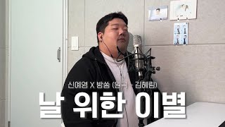 신예영 - 날 위한 이별 [원곡_김혜림] cover by 방쏭